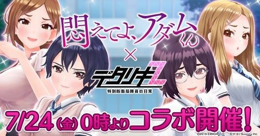 『デタリキZ 特別防衛局隊員の日常』にて7月24日(金)0:00よりアニメ『悶えてよ、アダムくん』とのコラボ開催!
