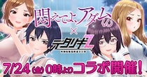 『デタリキZ 特別防衛局隊員の日常』にて7月24日(金)0：00よりアニメ『悶えてよ、アダムくん』とのコラボ開催！