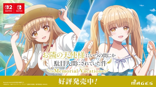 Switch&Switch2『お隣の天使様にいつの間にか駄目人間にされていた件 Memorial Vacation』パッケージ版&ダウンロード版共に本日発売!