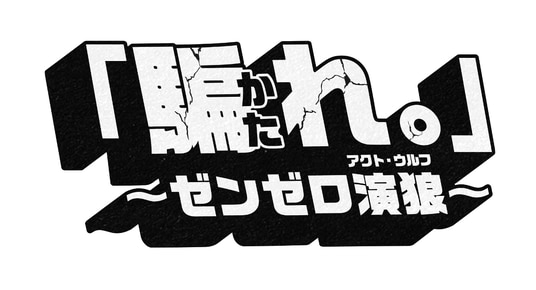 「ゼンレスゾーンゼロ」Ver3.0アップデート記念配信イベント「『騙れ。』~ゼンゼロ演狼(アクト・ウルフ)~」を開催【7月24日20:00配信】
