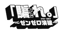 「ゼンレスゾーンゼロ」Ver3.0アップデート記念配信イベント「『騙れ。』～ゼンゼロ演狼（アクト・ウルフ）～」を開催【7月24日20：00配信】