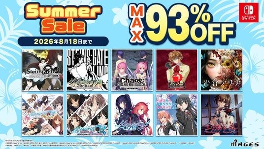 Nintendo Switchの「シュタインズ・ゲート」「メモリーズオフ」など人気タイトルが最大93%OFF！MAGES.サマーセール本日よりスタート