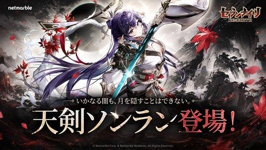 『セブンナイツ Re：BIRTH』新伝説キャラ「［天剣］ソンラン 」登場！メインシナリオの追加や「セナの月」記念イベント第2弾も開催