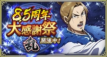 『キングダム 乱 -天下統一への道-』『8.5周年大感謝祭-乱-』が開催中！