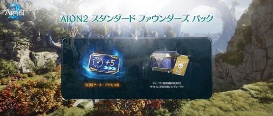 『AION2』9月30日から5日間のアーリーアクセスでいち早くプレイできる！3段階の「AION2 ファウンダーズ パック」の販売を開始！