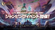 『ダークゲーマー：月光彫刻師』Lv70・戦闘力10万から始められる「ジャンピングイベント」開催