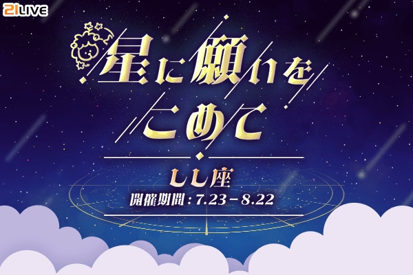 【21LIVE】『星に願いをこめて』7月23日（木）よりスタート！公式バナー出演権＆配信スコア最大30％アップで人気ライバーを目指そう