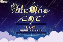 【21LIVE】『星に願いをこめて』7月23日（木）よりスタート！公式バナー出演権＆配信スコア最大30％アップで人気ライバーを目指そう