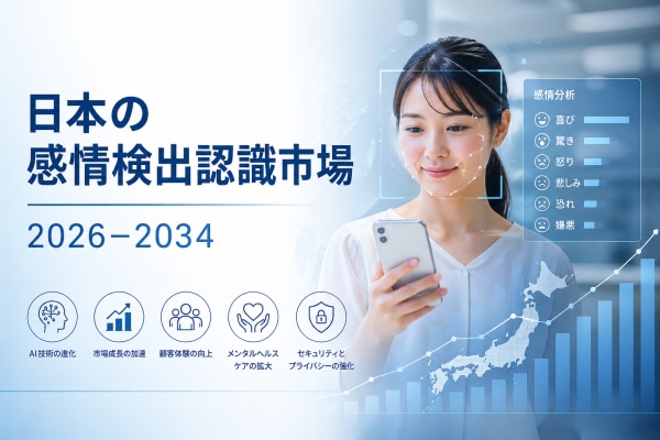 日本の感情検知・認識市場、2034年までに137億米ドル超へ拡大（CAGR 16.09%）