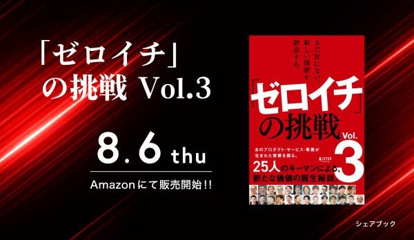 あのプロダクト・サービス・事業が生まれた背景を探る 『まだ世にない、新しい価値を創造する。「ゼロイチ」の挑戦 Vol.3』を共著出版！ 出版を記念してゼロイチフォーラムも開催！