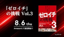 あのプロダクト・サービス・事業が生まれた背景を探る 『まだ世にない、新しい価値を創造する。「ゼロイチ」の挑戦 Vol.3』を共著出版！ 出版を記念してゼロイチフォーラムも開催！