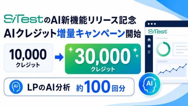 【 AI 分析100回分プレゼント】CX 改善プラットフォーム「 SiTest 」、AI 新機能リリースを記念して AI クレジット増量キャンペーンを開始