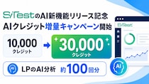 【 AI 分析100回分プレゼント】CX 改善プラットフォーム「 SiTest 」、AI 新機能リリースを記念して AI クレジット増量キャンペーンを開始