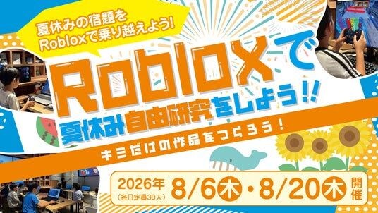 「家でゲームばかり」を、夏休みの自由研究に。人気ゲーム「ロブロックス」の制作を学べる小中学生向け講座を8月に大阪で開催