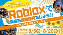 「家でゲームばかり」を、夏休みの自由研究に。人気ゲーム「ロブロックス」の制作を学べる小中学生向け講座を8月に大阪で開催