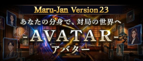 オンライン麻雀Maru-Jan、新機能「アバター」を追加 “自分の分身”が対局画面に登場