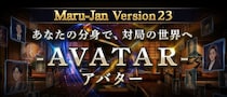 オンライン麻雀Maru-Jan、新機能「アバター」を追加 “自分の分身”が対局画面に登場