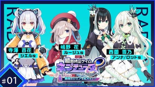 ネプテューヌシリーズ初のポッドキャスト番組『超新時空ゲイム ネプテューヌ∞（アンリミテッド）Radio ～無限のシェアを拡大せよ！～』の配信決定！ お便り募集中！