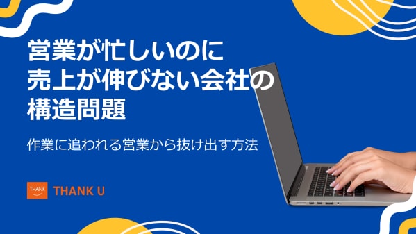 営業が忙しいのに売上が伸びない会社に共通する構造問題とは｜株式会社サンクユーがBtoB営業改革の考え方を解説