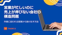 営業が忙しいのに売上が伸びない会社に共通する構造問題とは｜株式会社サンクユーがBtoB営業改革の考え方を解説