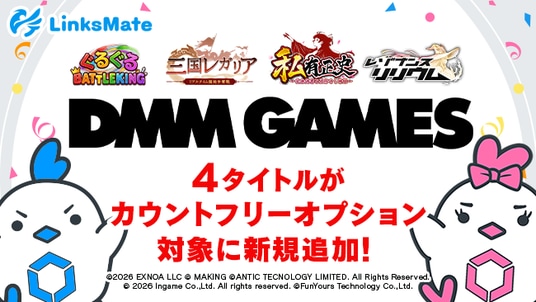 『DMM GAMES』にて配信中のゲーム4タイトルがMVNOサービス「LinksMate(リンクスメイト)」のカウントフリーオプション対象コンテンツとして2026年7月23日(木)より追加!