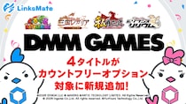 『DMM GAMES』にて配信中のゲーム4タイトルがMVNOサービス「LinksMate（リンクスメイト）」のカウントフリーオプション対象コンテンツとして2026年7月23日（木）より追加！