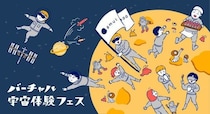 バーチャル宇宙体験フェス in 第74回橋本七夕まつり 開催決定！！