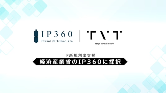 株式会社TVT、経済産業省「コンテンツ産業成長投資支援事業(IP360)」「IP新規創出支援(新規IP企画支援)」に採択