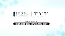 株式会社TVT、経済産業省「コンテンツ産業成長投資支援事業（IP360）」「IP新規創出支援（新規IP企画支援）」に採択