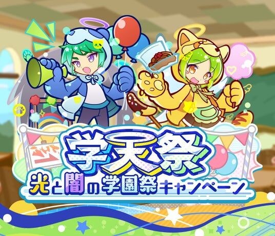 『ぷよぷよ!!クエスト』“学天祭 光と闇の学園祭キャンペーン”開催!「学天祭のモーリス」「学天祭のロコ」が新登場する“光と闇の学園祭ブーストガチャ”も開催中!