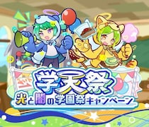 『ぷよぷよ!!クエスト』“学天祭 光と闇の学園祭キャンペーン”開催！「学天祭のモーリス」「学天祭のロコ」が新登場する“光と闇の学園祭ブーストガチャ”も開催中！