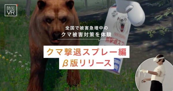 「クマ撃退スプレー」の使い方を学ぶ、没入型防災体験。「防災VR クマ撃退スプレー編」を、災害専門家永井拓三氏(株式会社永井)と共同開発し、β版をリリースしました。