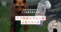 「クマ撃退スプレー」の使い方を学ぶ、没入型防災体験。「防災VR クマ撃退スプレー編」を、災害専門家永井拓三氏（株式会社永井）と共同開発し、β版をリリースしました。