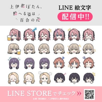 TVアニメ「上伊那ぼたん、酔へる姿は百合の花」初となるLINE絵文字がインクルーズより配信開始！