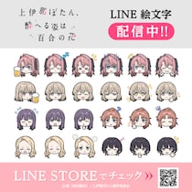 TVアニメ「上伊那ぼたん、酔へる姿は百合の花」初となるLINE絵文字がインクルーズより配信開始！