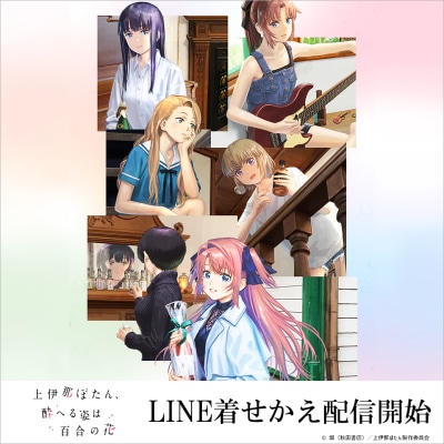 TVアニメ『上伊那ぼたん、酔へる姿は百合の花』のLINE着せかえがインクルーズより配信開始!