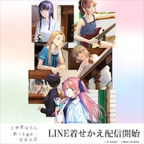 TVアニメ『上伊那ぼたん、酔へる姿は百合の花』のLINE着せかえがインクルーズより配信開始！