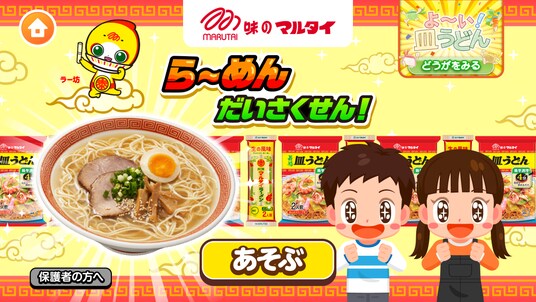 子ども向け社会体験アプリ『ごっこランド』にマルタイが仲間入り！新ゲーム「らーめんだいさくせん！」が登場