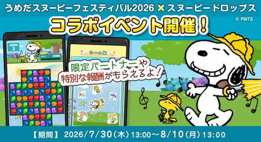 「うめだスヌーピーフェスティバル2026 × スヌーピードロップス」コラボイベントを開催！スヌーピーのシールが当たるキャンペーンも