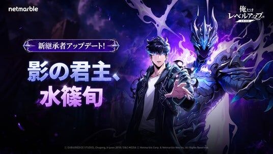 『俺だけレベルアップな件：ARISE』「水篠 旬」の新たな姿「継承者［影の君主］」や新SSRハンターが登場する最新アップデートを実施