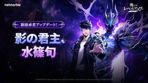 『俺だけレベルアップな件：ARISE』「水篠 旬」の新たな姿「継承者［影の君主］」や新SSRハンターが登場する最新アップデートを実施