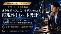 【利益を伸ばせない】含み益が減る恐怖から早すぎる利確を繰り返す経験者へ、出口戦略を体系化する無料オンラインCFDセミナーを開催