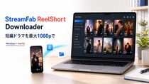 StreamFab、新製品「ReelShort Downloader」を提供開始 短編ドラマを最大1080pでオフライン視聴可能に