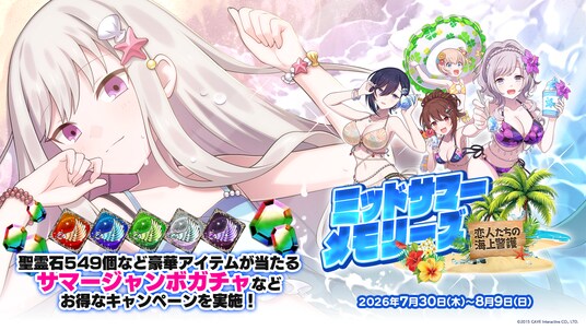 『ゴシックは魔法乙女~さっさと契約しなさい!~』夏の大型イベント第1弾『ミッドサマーメモリーズ~恋人たちの海上警護~』開催!