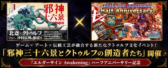 ゲーム×アート×伝統工芸が融合する新たなクトゥルフ文化イベント！「邪神三十六景とクトゥルフの創造者たち」開催