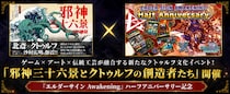 ゲーム×アート×伝統工芸が融合する新たなクトゥルフ文化イベント！「邪神三十六景とクトゥルフの創造者たち」開催