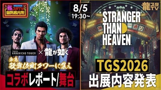 「東京ゲームショウ2026」の出展情報を初公開！「龍スタTV」×「龍スタTV無料案内所」合同スペシャル生放送を8月5日（水）に東急歌舞伎町タワーから生配信