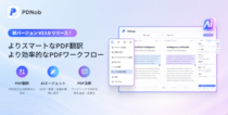 【PDNob V2.1.0】最新PDF翻訳とAIエージェントを搭載し、PDF作業をよりスマートで効率的に