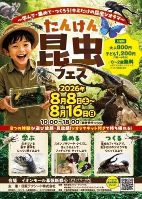 【イベント中止のお知らせ】 夏休みの自由研究はこれで決まり!大人気「たんけん昆虫フェス」がバージョンアップ。フィギュアを集めて「じぶんだけの昆虫ジオラマ」を作ろう!