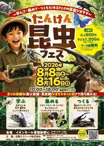 【イベント中止のお知らせ】 夏休みの自由研究はこれで決まり！大人気「たんけん昆虫フェス」がバージョンアップ。フィギュアを集めて「じぶんだけの昆虫ジオラマ」を作ろう！